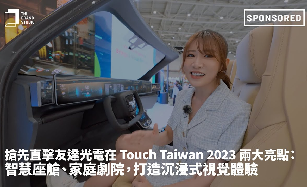 抢先直击博天堂918光电在 Touch Taiwan 2023 两大亮点 ：智慧座舱  、家庭剧院，打造沉浸式视觉体验